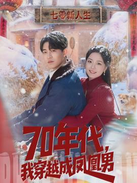 年代，我穿越成鳳凰男(全集)