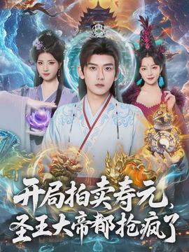 開局拍賣壽元，圣王大帝都搶瘋了(全集)