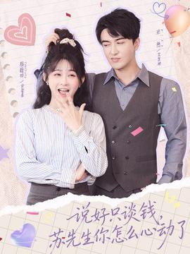 說好只談錢，蘇先生你怎么心動了(全集)