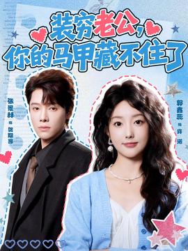 裝窮老公，你的馬甲藏不住了(全集)