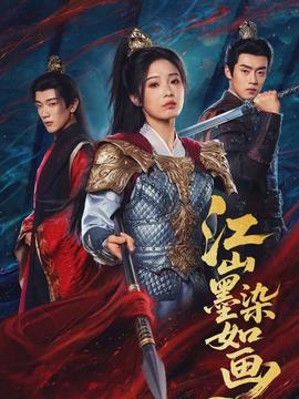 江山墨染如畫(全集)