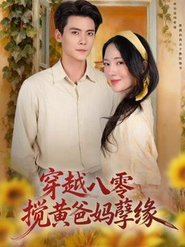 穿越八零，攪黃爸媽孽緣(全集)