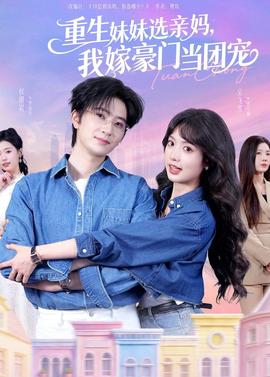 重生妹妹選親媽，我嫁豪門當(dāng)團(tuán)寵(全集)