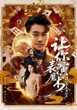 讓你表演魔術(shù)，沒讓你表演仙術(shù)(全集)