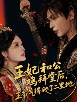王妃和公雞拜堂后，王爺氣得爬了二里地(全集)