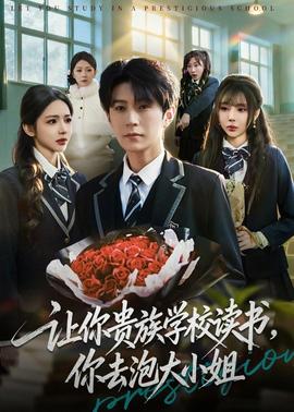 讓你貴族學(xué)校讀書，你去泡大小姐(全集)