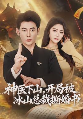 神醫(yī)下山，開局被冰山總裁撕婚書(全集)