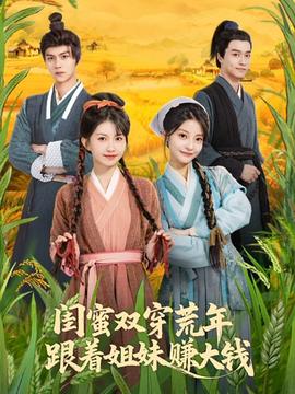 閨蜜雙穿荒年，跟著姐妹賺大錢(全集)