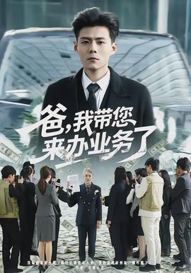 爸，我?guī)鷣磙k業(yè)務(wù)了(全集)