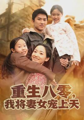 重生八零，我將妻女寵上天(全集)