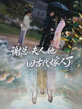 謝總，夫人她回古代嫁人了(全集)