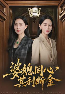 婆媳同心，其利斷金(全集)