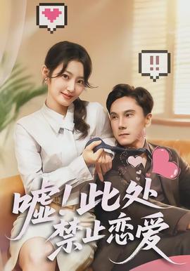 噓！此處禁止戀愛(全集)