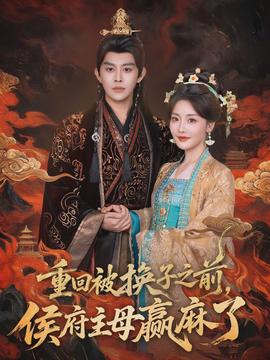 重回被換子之前，侯府主母贏麻了(全集)