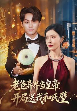 老爸異界當皇帝，開局送我和氏璧(全集)