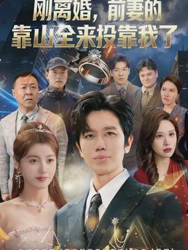 離婚，前妻的靠山全來(lái)投靠我了(全集)