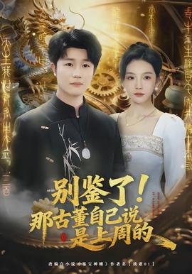 別鑒了！那古董自己說是上周的(全集)