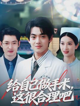 給自己做手術(shù)，這很合理吧(全集)