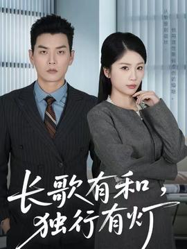 長歌有和，獨(dú)行有燈(全集)