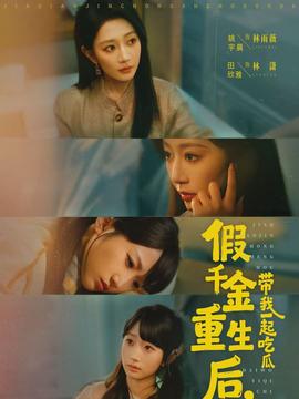 假千金重生后，帶我一起吃瓜(全集)