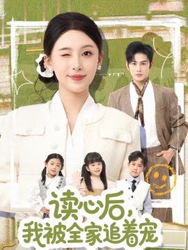 讀心后，我被全家追著寵(全集)