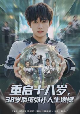 重啟十八歲，38歲系統(tǒng)彌補人生遺憾(全集)