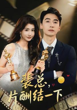 裴總，片酬結(jié)一下(全集)