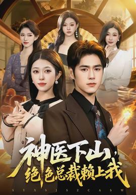 神醫(yī)下山，絕色總裁賴上我(全集)