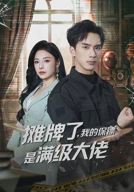 攤牌了，我的保鏢是滿(mǎn)級(jí)大佬(全集)