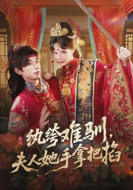 紈绔難馴，夫人她手拿把掐(全集)