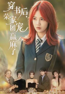 穿書后，榮家團寵贏麻了(全集)