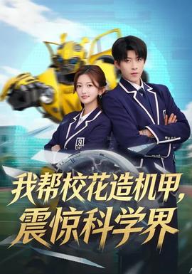 我?guī)托；ㄔ鞕C(jī)甲，震驚科學(xué)界(全集)