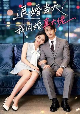 退婚當(dāng)天，我閃婚真大佬(全集)