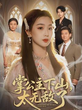 掌公主下山，太無敵了(全集)