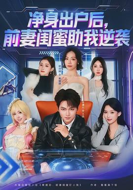 凈身出戶后，前妻閨蜜助我逆襲(全集)