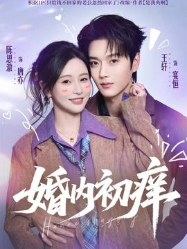 婚內(nèi)初癢(全集)