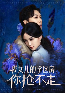 我女兒的學(xué)區(qū)房，你搶不走(全集)