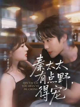 秦太太有點(diǎn)野，得寵(全集)