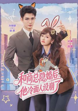 和商總隱婚后，他冷面人設(shè)崩了(全集)