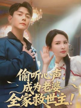 偷聽心聲，成為老婆全家救世主(全集)