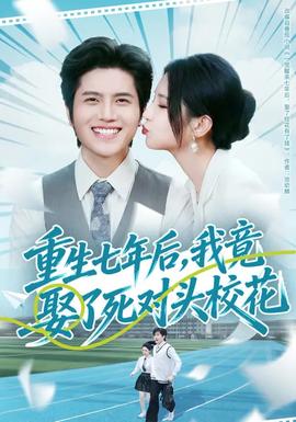 重生七年后，我竟娶了死對(duì)頭?；?全集)