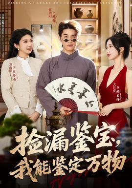 撿漏鑒寶，我能鑒定萬(wàn)物(全集)