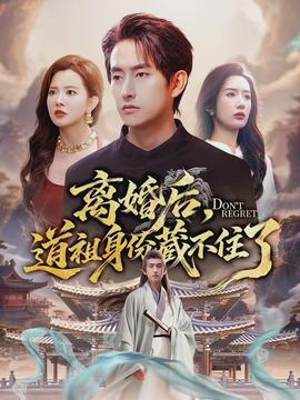 離婚后，道祖身份藏不住了(全集)