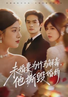 未婚妻為竹馬解毒，他撕毀婚約(全集)
