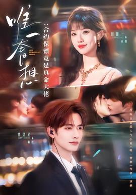 唯一奢想：合約保鏢竟是真命大佬(全集)