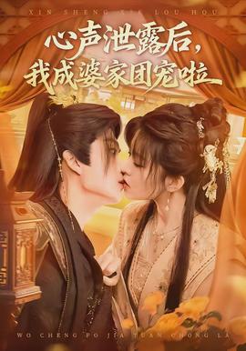 心聲泄露后，我成婆家團寵啦(全集)