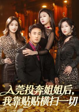 入莞投奔姐姐后，我靠貼貼橫掃一切(全集)