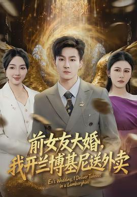 前女友大婚，我開(kāi)蘭博基尼送外賣(mài)(全集)