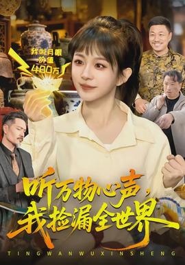 聽萬物心聲，我撿漏全世界(全集)