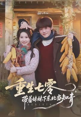 重生七零，帶著妹妹下東北當(dāng)知青(全集)